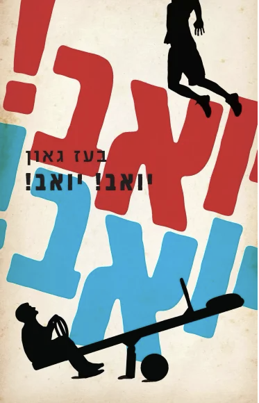 עטיפת הספר יואב! יואב!