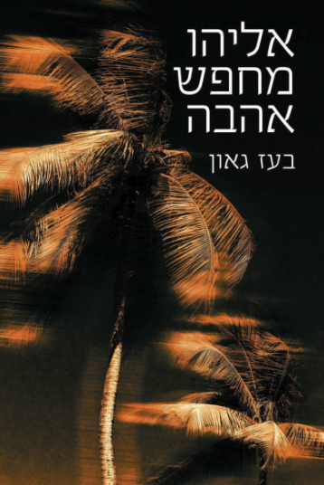 עטיפת הספר אליהו מחפש אהבה