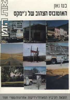 עטיפת הספר האוטובוס הצהוב של ג׳ימקס